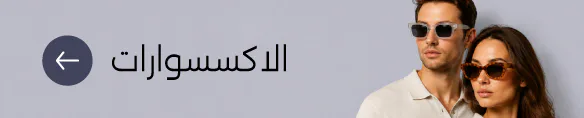 لافتة الإكسسوارات